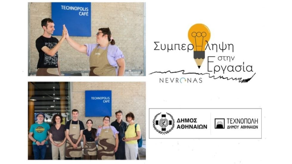 ergasiaki-symperilipsi-technopoli-nevronas (1)-1